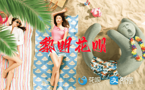 验证实践花呗